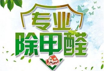 新房装修除甲醛的十大误区